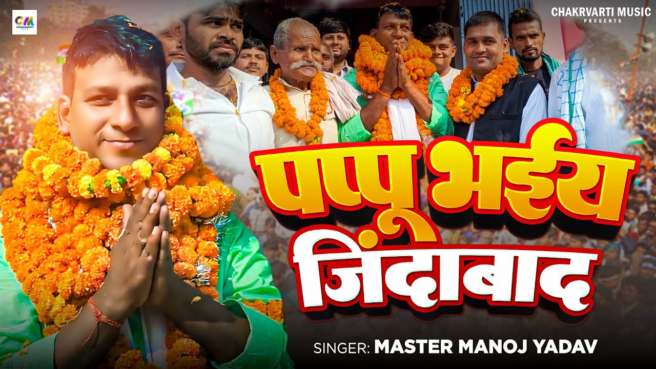 #Video | पप्पू भईया जिंदाबाद | #Master Manoj Yadav | Pappu Bhaia Jindabaad | #Election Song 2024