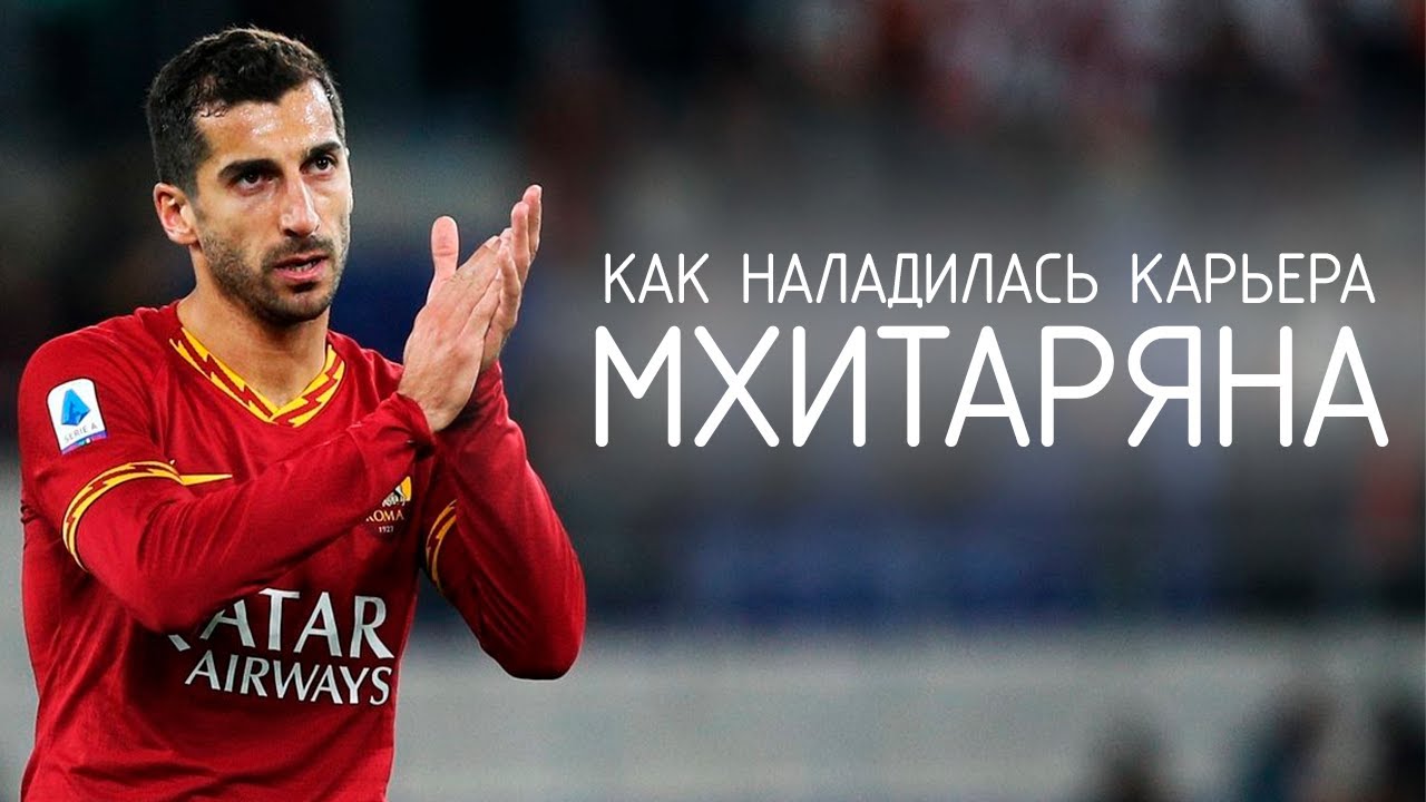 Как наладились отношения Мхитаряна с Моуринью в Роме | Генрих Мхитарян
