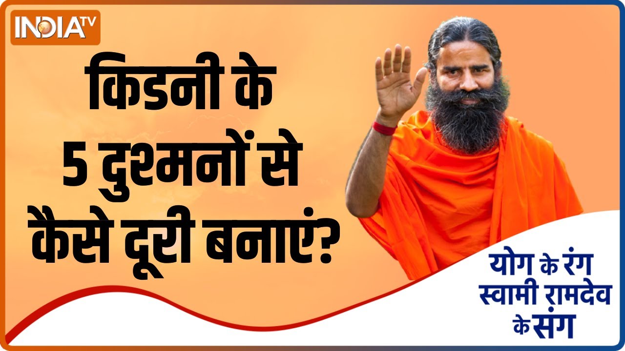 किडनी के 5 दुश्मनों से कैसे दूरी बनाएं? जानिए Swami Ramdev से