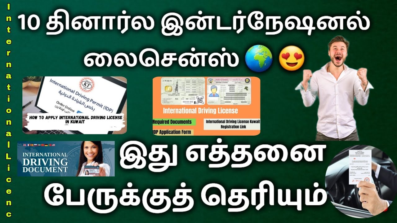 International licence | இன்டர்நேஷனல் லைசென்ஸ் சுலபமாக எடுப்பது எப்படி?