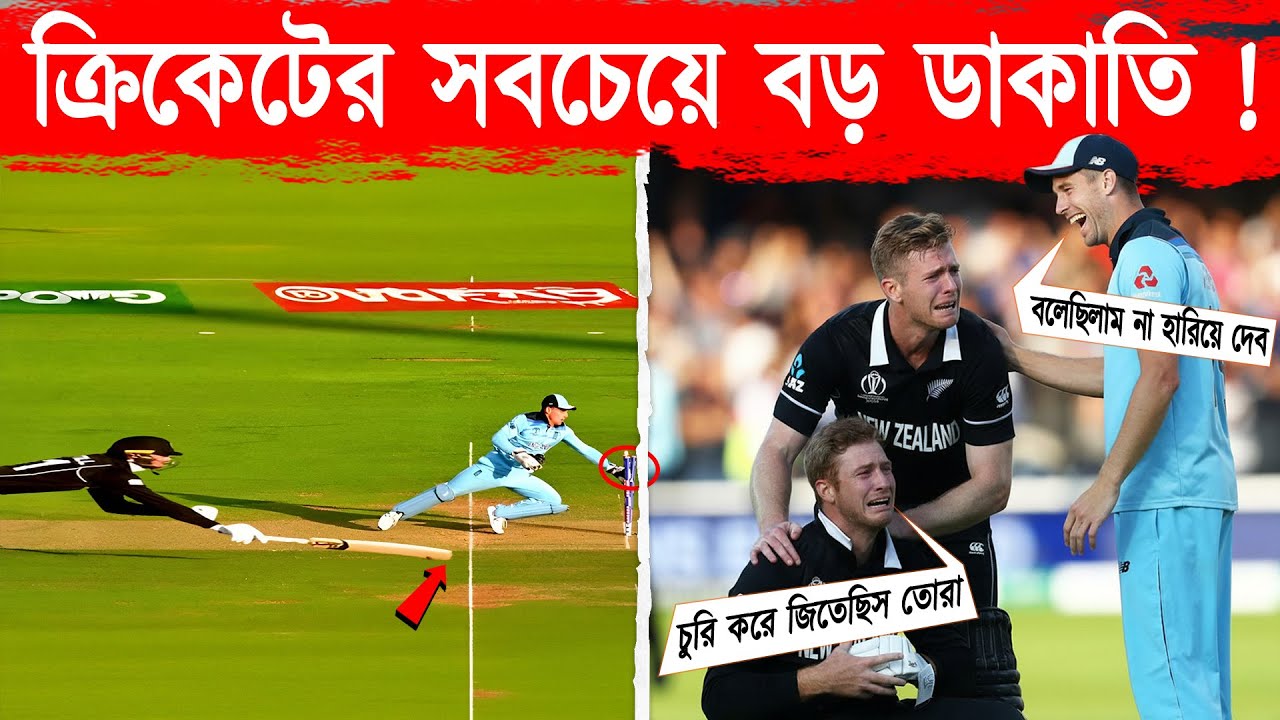 সুপার ওভারে কেলেঙ্কারি ? লর্ডসে কী হয়েছিল ১৪ জুলাই ২০১৯ এ | eng vs nz wc final 2019 story
