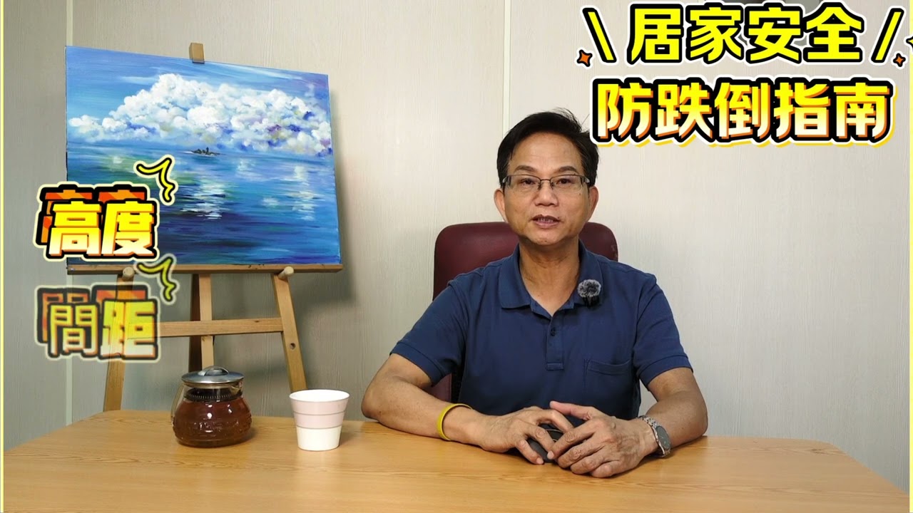 你知道居家如何預防跌倒？短短幾分鐘讓家裡變安全！［K博事 Keep Safe #1]