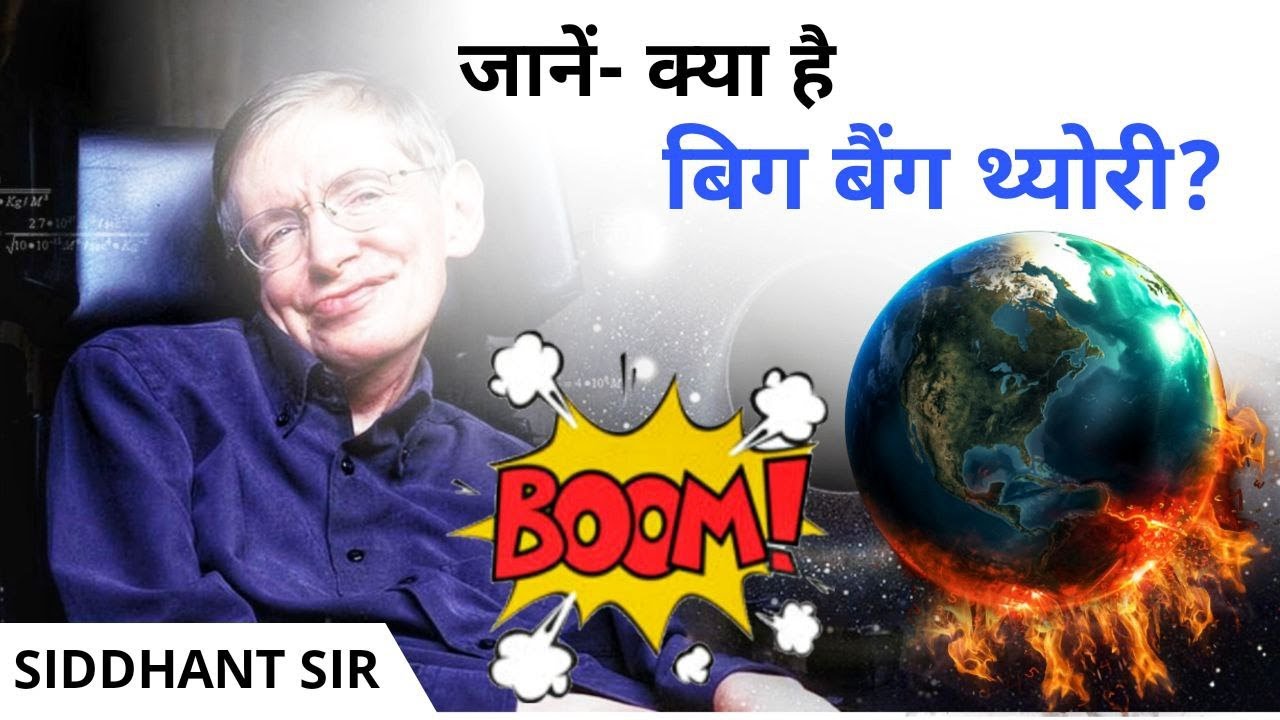 WHAT IS BIG BANG THEORY ? #UPSC #IAS