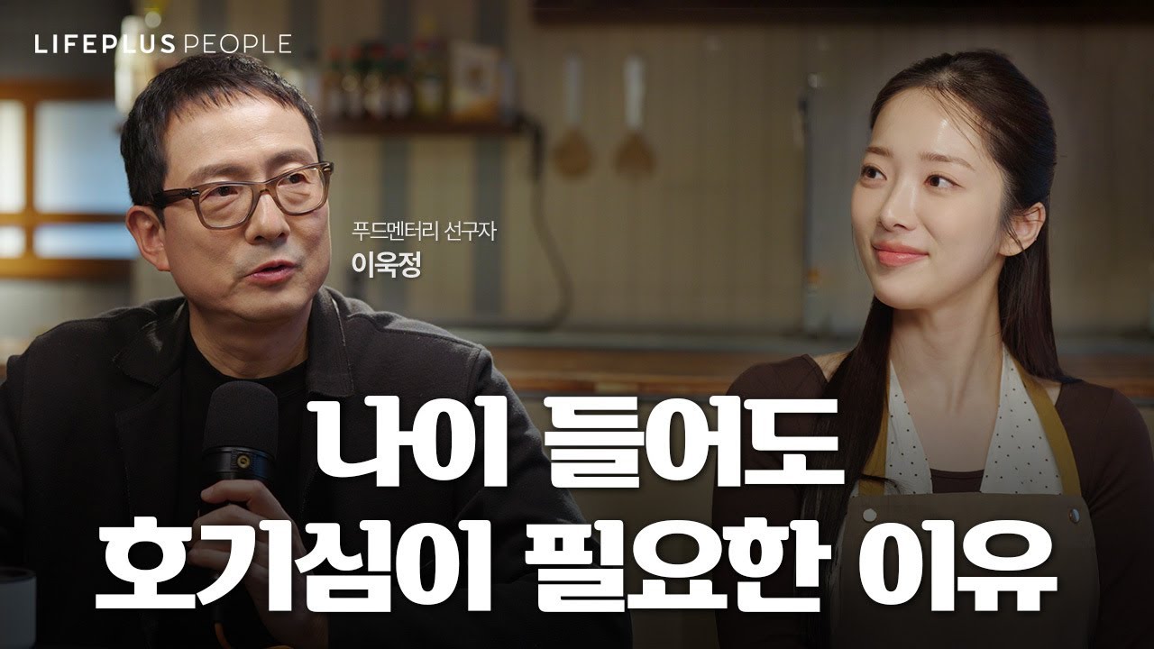 호기심이 사라지면 인생이 무의미해진다ㅣLIFEPLUS PEOPLE ep.3 - 다큐멘터리PD #이욱정 #신화PD [한화생명]