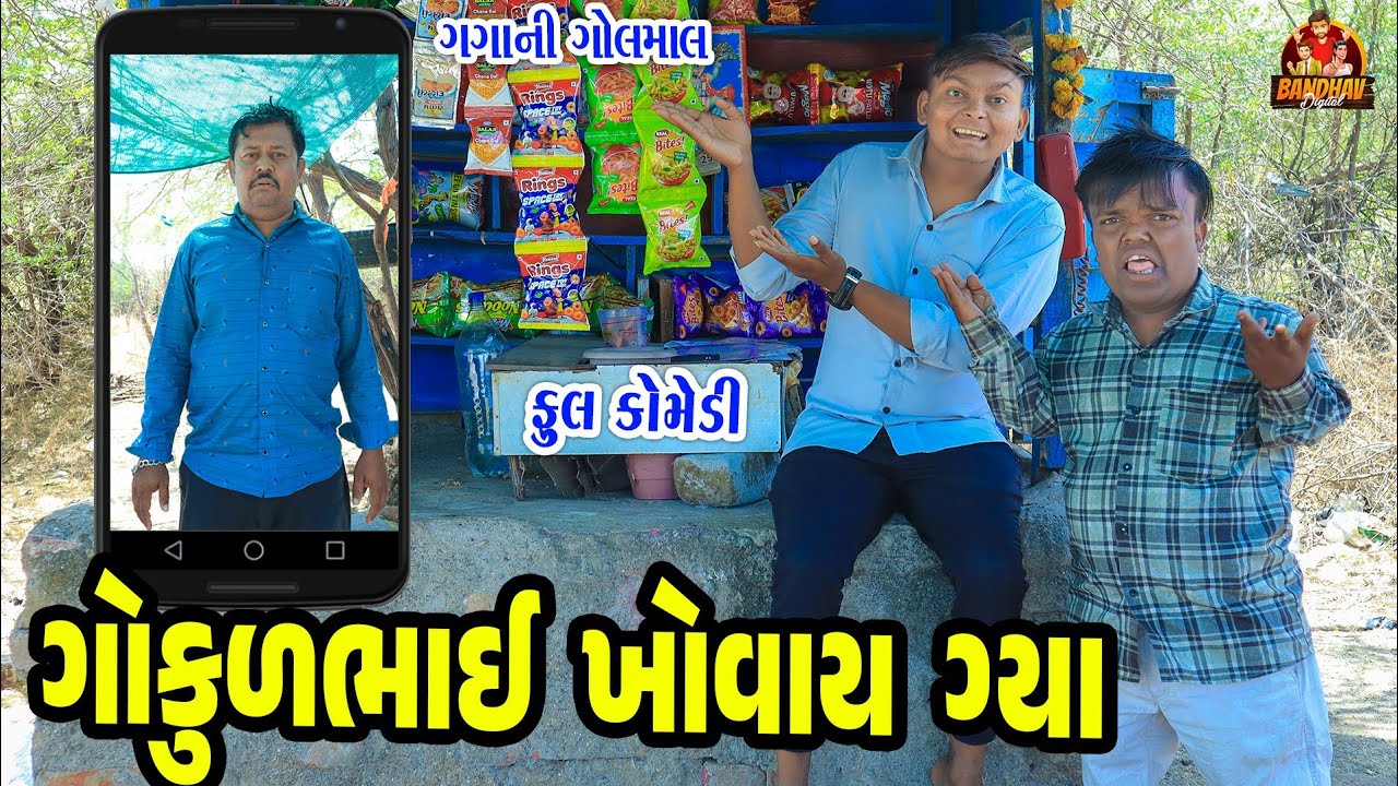 ગોકુળભાઈ ખોવાય ગયા || Gokul Bhai Khovai gya || Deshi Comedy || Gujarati Comedy || Bandhavdigital ||
