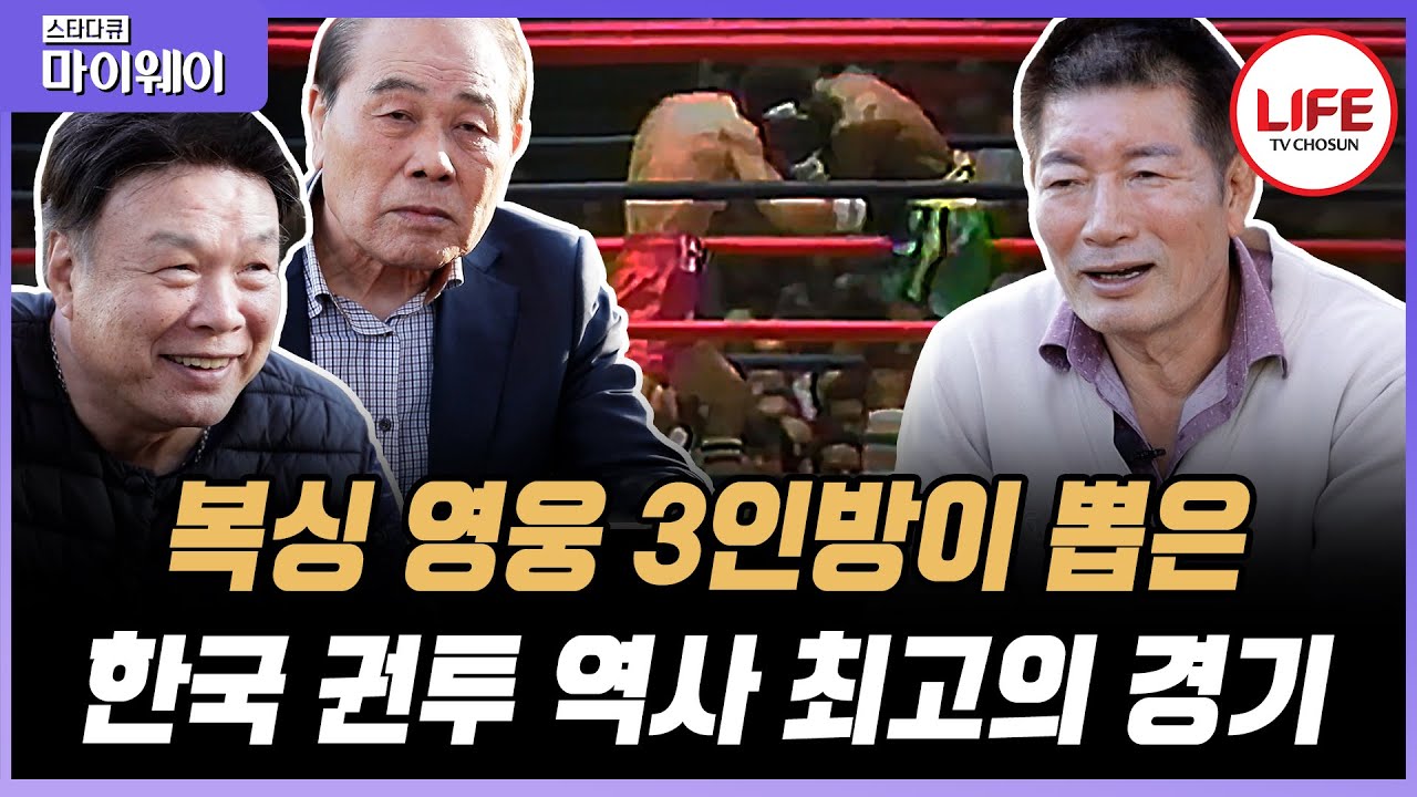 [#스타다큐마이웨이] 챔피언 삼 인방 유제두, 박종팔, 홍수환이 말하는 레전드 경기! 그리고 잇따르는 고난과 역경... (TV CHOSUN 221120 방송)