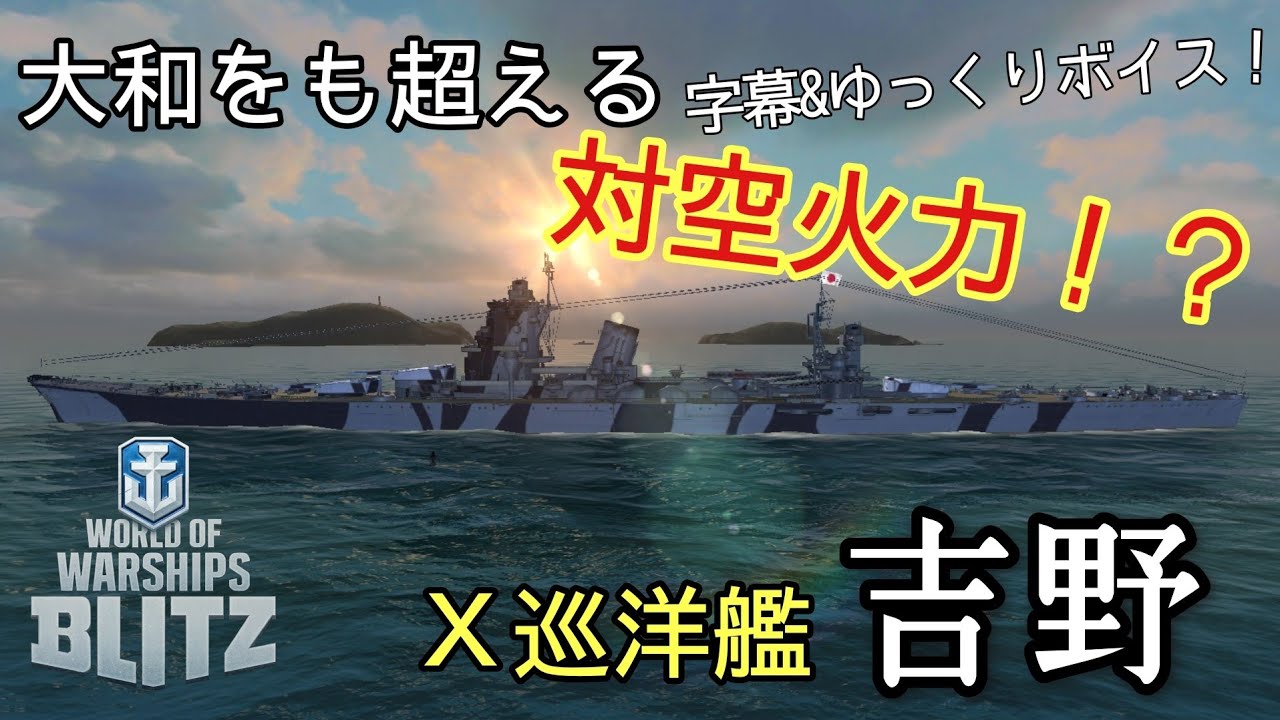【WowsBlitz】大和をも超える対空火力！？ティアⅩ巡洋艦吉野！！