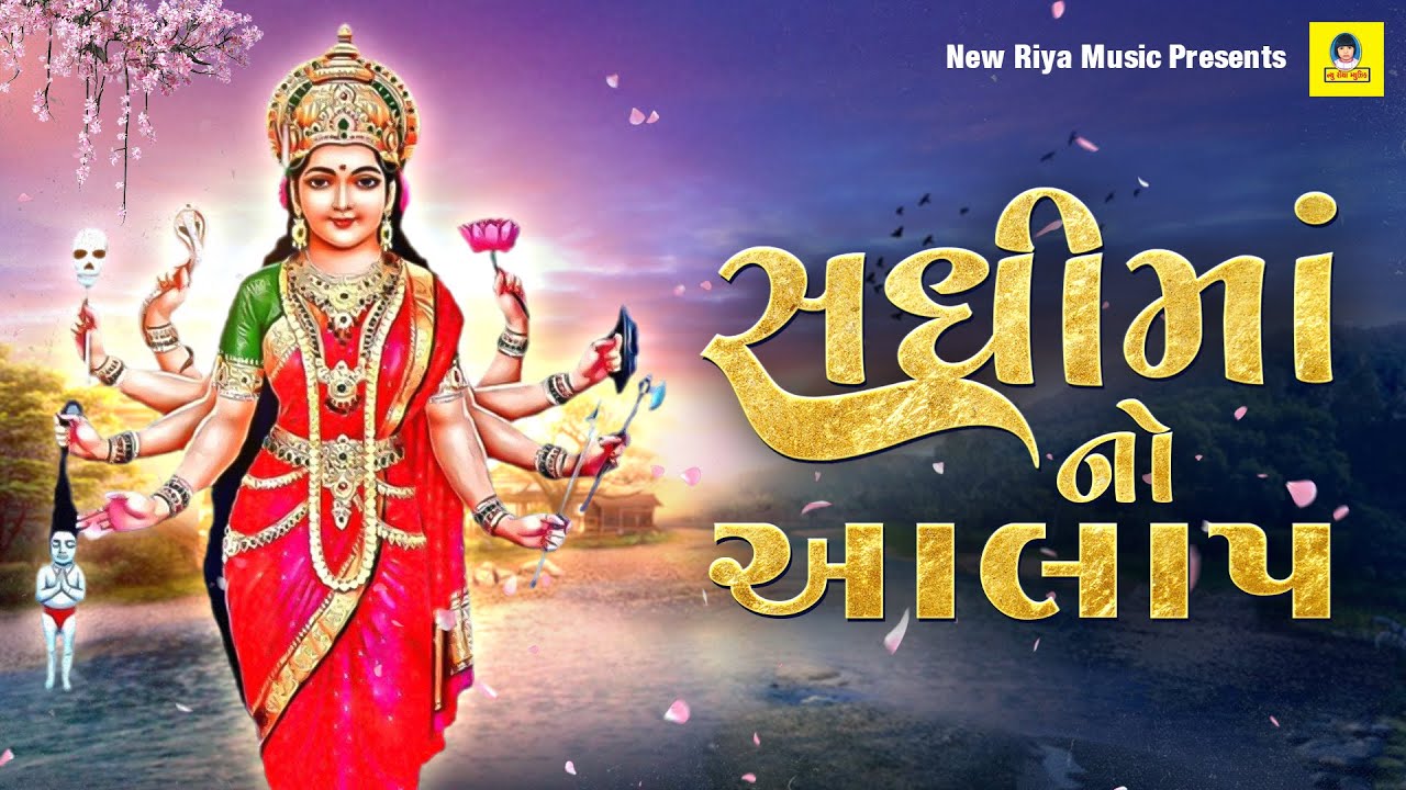 Sadhi Maa No Aalap | સધીમા નો આલાપ | Rahul Uvarsad | Sadhi Maa Song