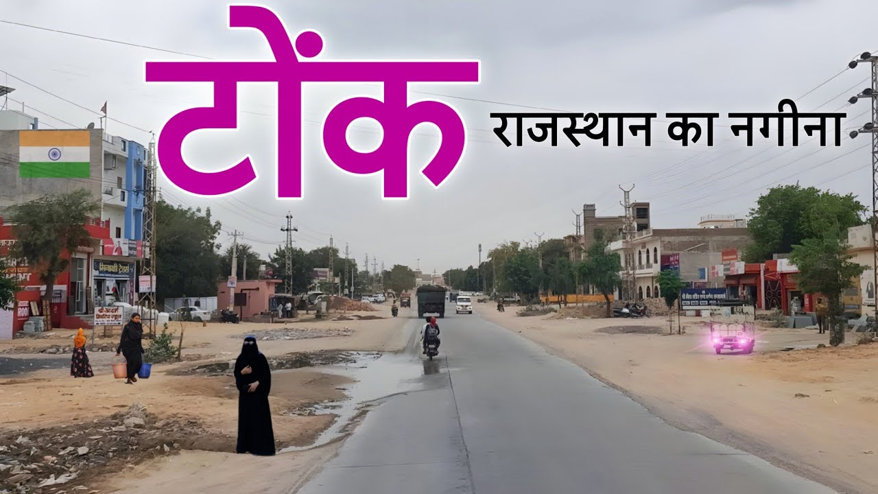 Tonk City | Nawab's capital of Rajasthan | Tonk district | टोंक जिला राजस्थान 🐪🇮🇳