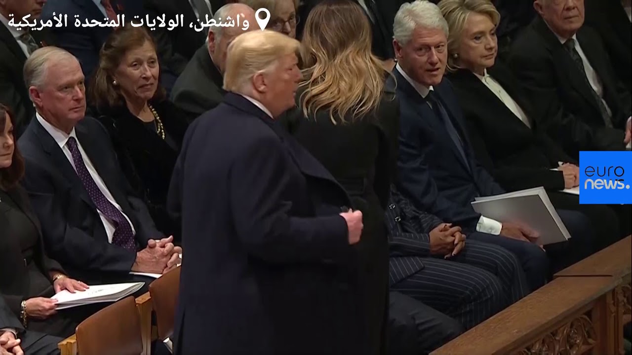 شاهد: الرئيس الأمريكي يتجنب تحية بيل وهيلاري كلينتون أثناء جنازة جورج بوش الأب