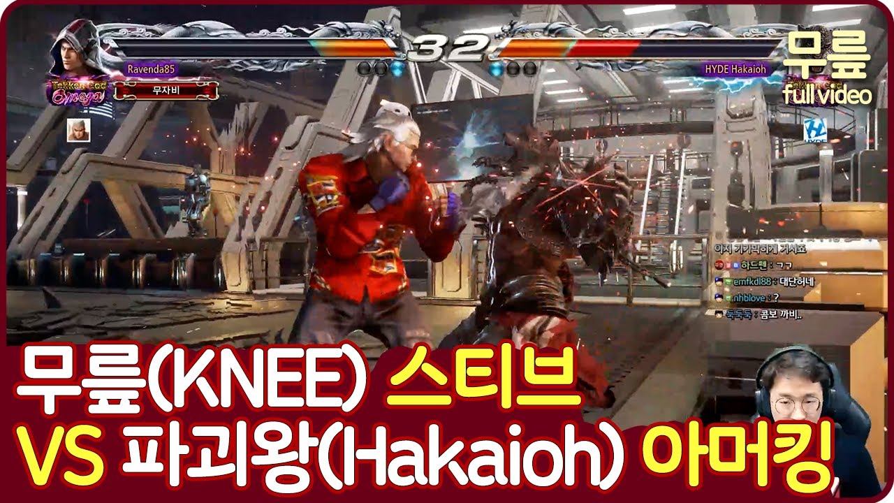 무릎(스티브)vs파괴왕(아머킹) 풀버전(20211125)