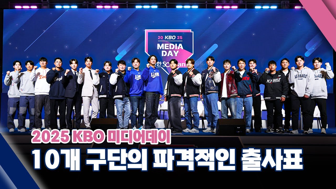 10개 구단 선수들의 2행시 들어보겠습니다.🔥 | 2025 신한 SOL Bank KBO 리그 미디어데이 & 팬페스트