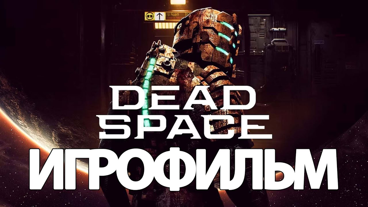 ИГРОФИЛЬМ Dead Space Remake (все катсцены, на русском) прохождение без комментариев