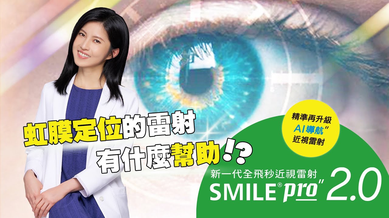 散光輔助導航 AI輔助虹膜定位|SMILEPRO2.0|邱薰儀醫師