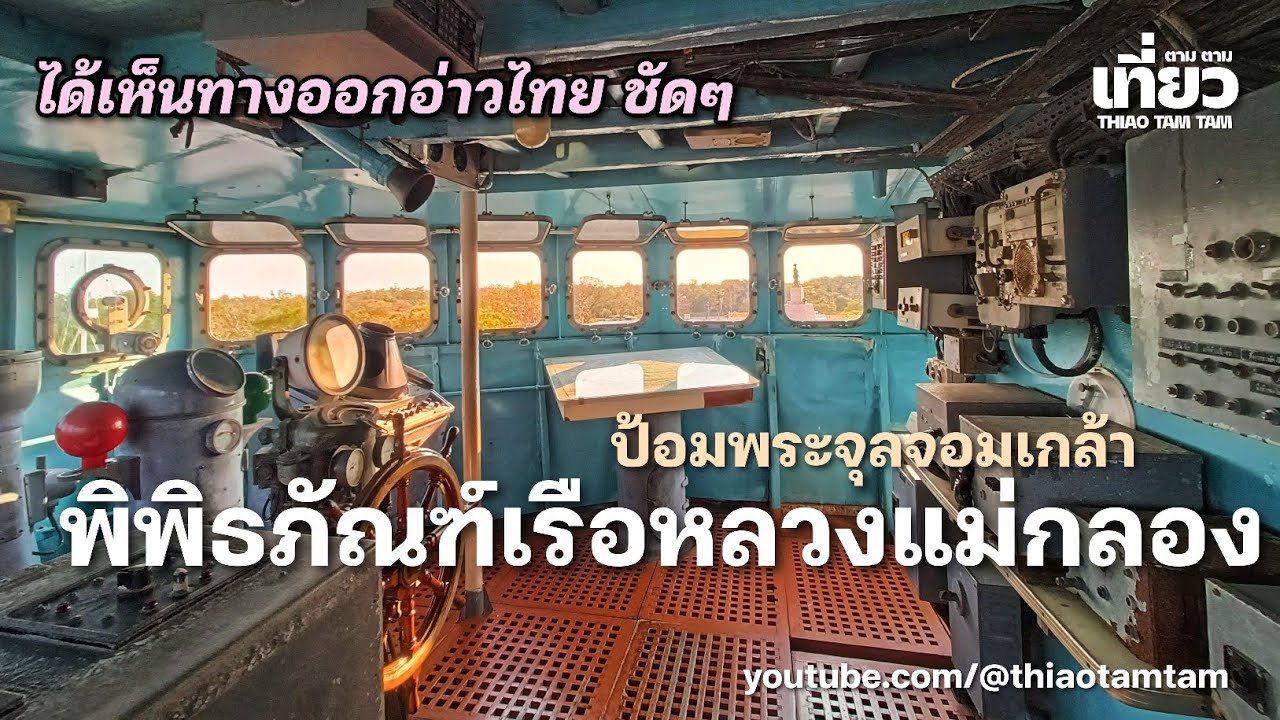 997.ได้เห็นทางออก อ่าวไทยชัดๆ พิพิธภัณฑ์เรือหลวงแม่กลอง ป้อมพระจุลจอมเกล้า