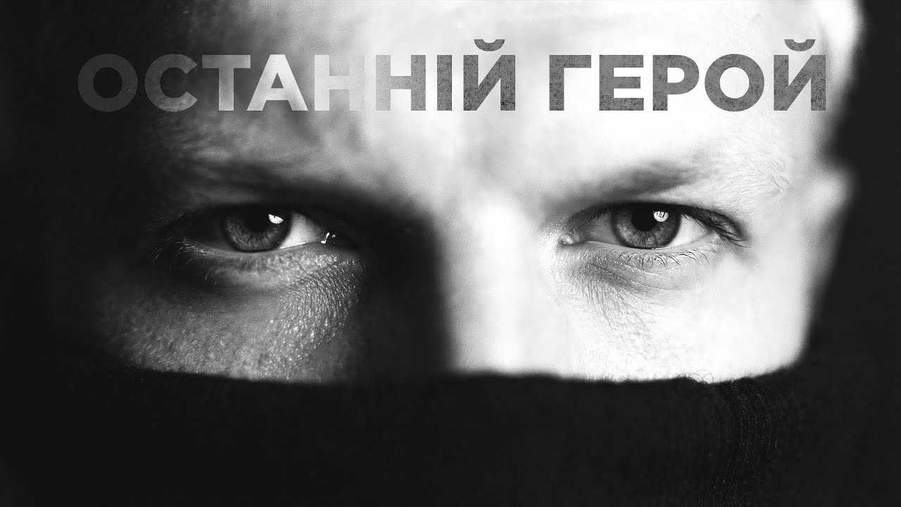Останній герой / Transportna / Post-Punk from Ukraine (Official Video)
