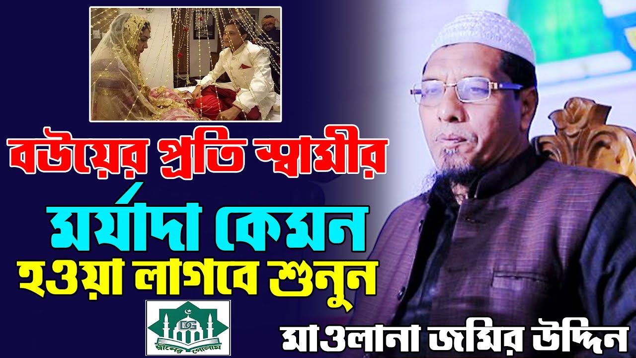 বউয়ের প্রতি স্বামীর মর্যাদা কেমন হওয়া লাগবে শুনুন | মাওলানা জমির উদ্দিন | দ্বীনের গোলাম