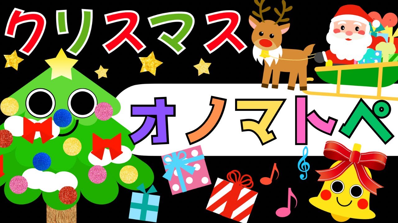 赤ちゃん喜ぶオノマトペ【クリスマス🎄🎅🎁】＆歌♪オノマトペ 赤ちゃん泣き止むMake a baby stop crying.Baby Sensory. ☆幼児向け知育アニメ☆