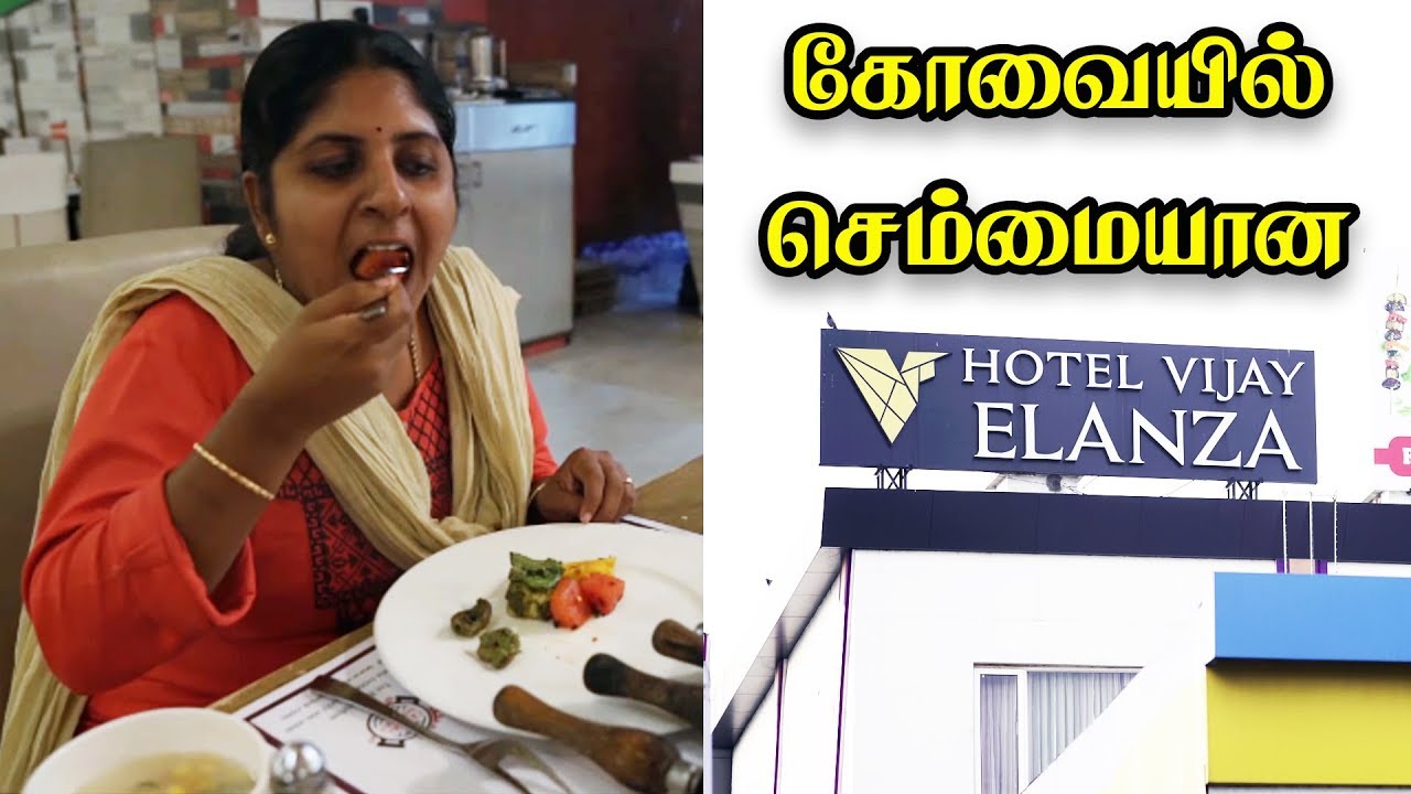 கோவையில் செம்மையான Vijay Elanza ஹோட்டல்  | Hotel Vijay Elanza Food & Stay Review in Coimbatore