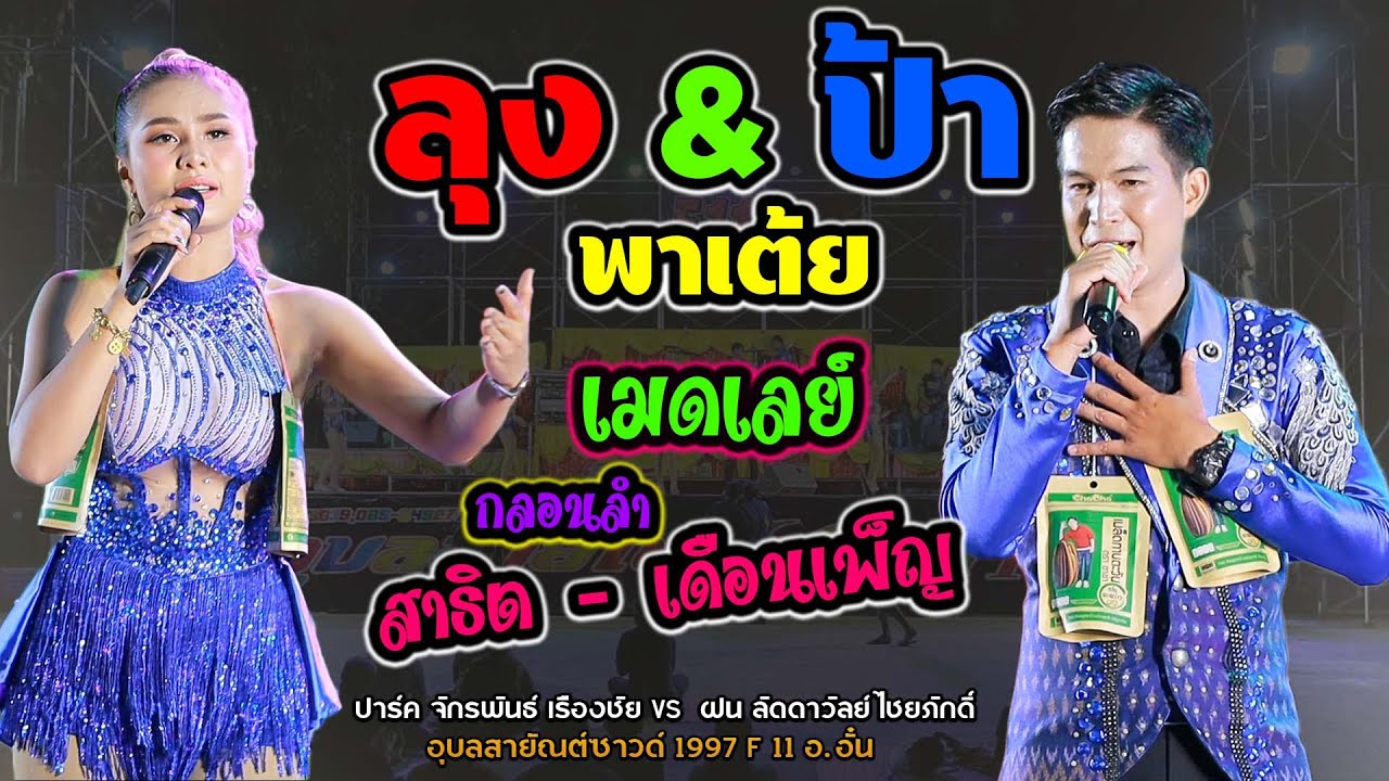 ลุงป้าพาเต้ย #เมดเลย์กลอนลำสาธิต_เดือนเพ็ญ ปาร์ค จักรพันธ์ + ฝน ลัดดาวัลย์ ไชยภักดิ์ | เขื่องในมิว
