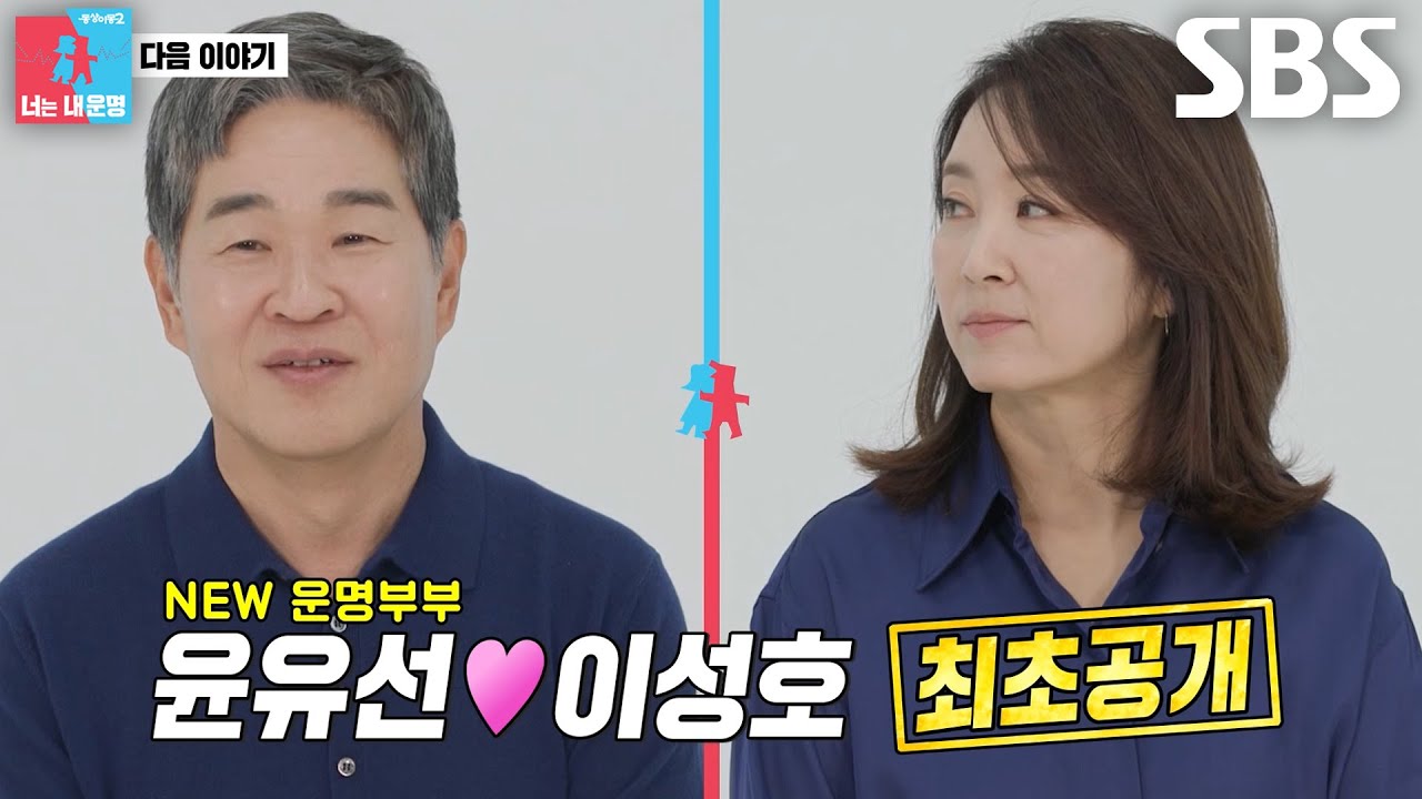 [2월 3일 예고] ‘NEW 운명부부’ 윤유선♥이성호, 결혼 25년만에 봉인 해제된 남편의 선전포고♨