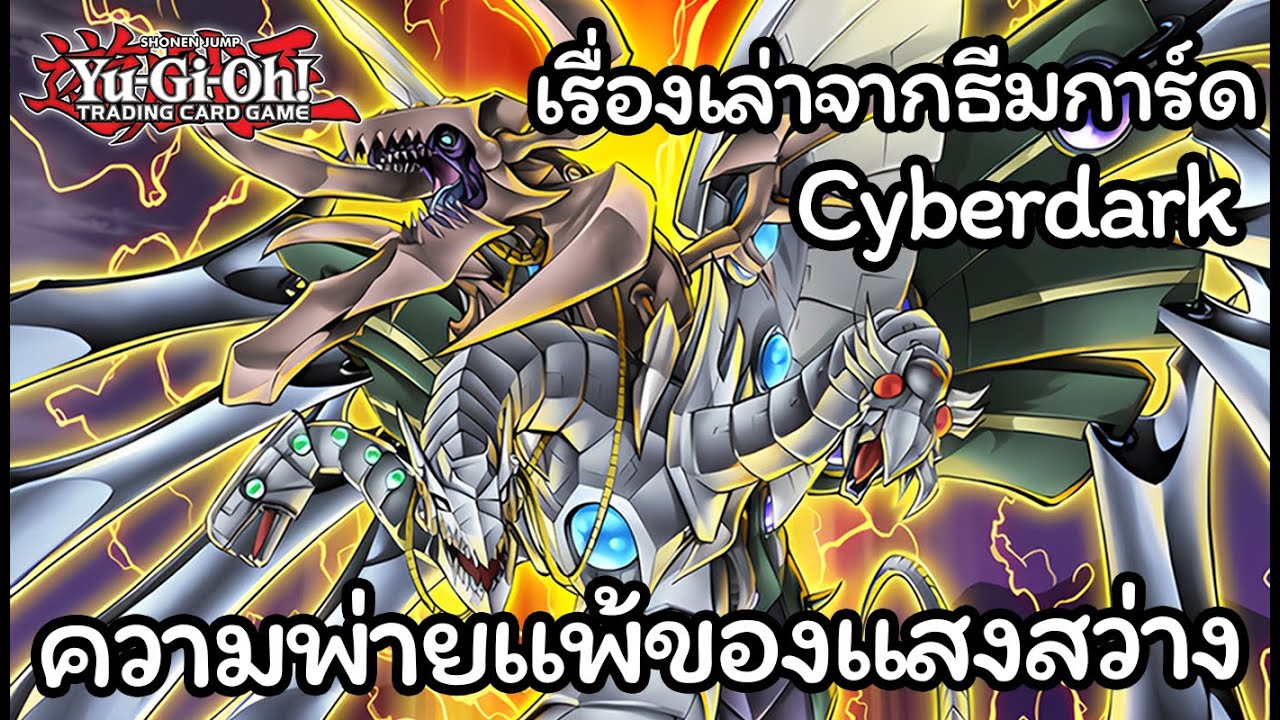 [Yugioh] เรื่องเล่า ประวัติความเป็นมา ของธีมการ์ด Cyberdark จักรกลปรสิตยึดร่าง