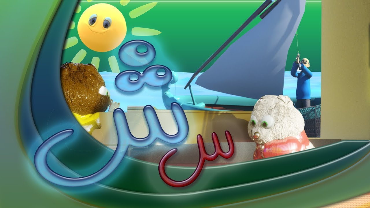 سلسلة حروف اللغة العربية - حرف السين والشين | قناة كراميش Karameesh Tv