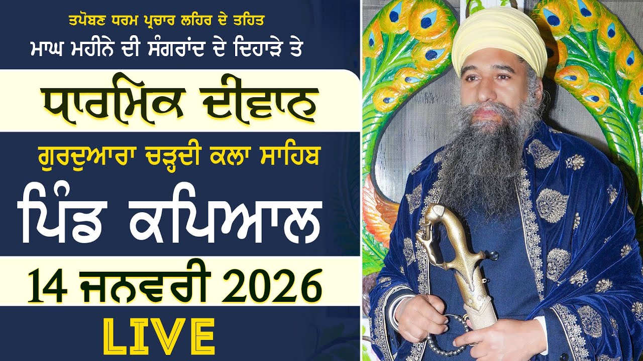 🔴LIVE: MAGHI - DHARMIK DIWAN VILL. KAPIYAL (SANGRUR) 14-01- 2026  |  Sant Baba Darshan Singh Ji