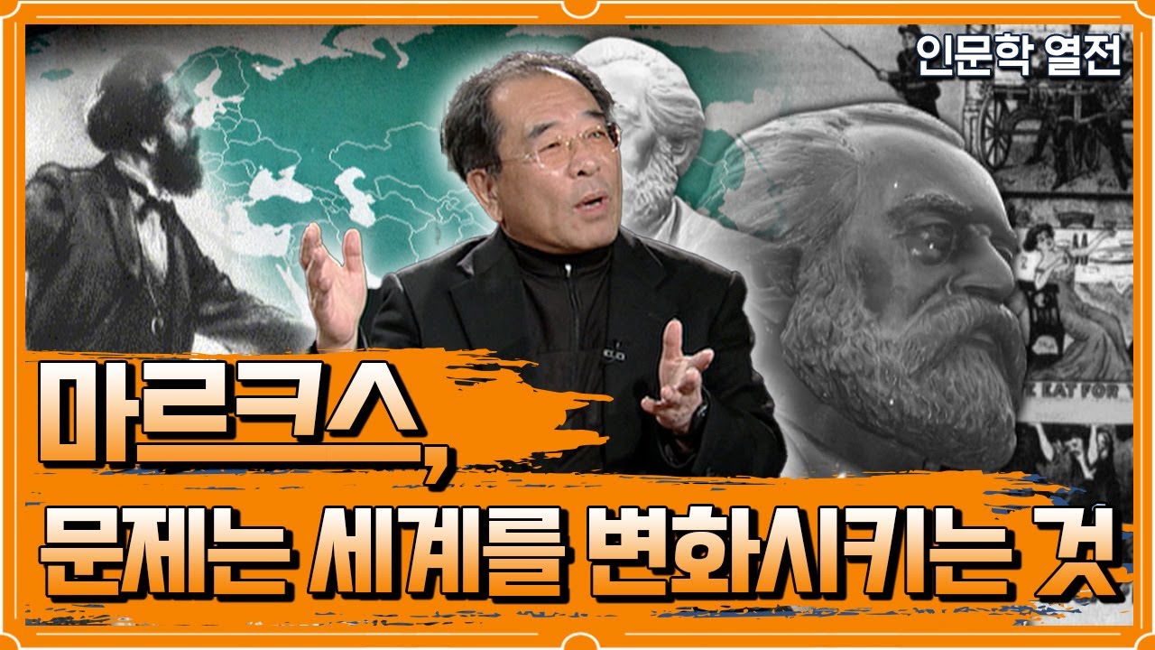 인문학 열전 - 세계 철학 인물 시리즈 서양철학편 / 마르크스, 문제는 세계를 변화시키는 것