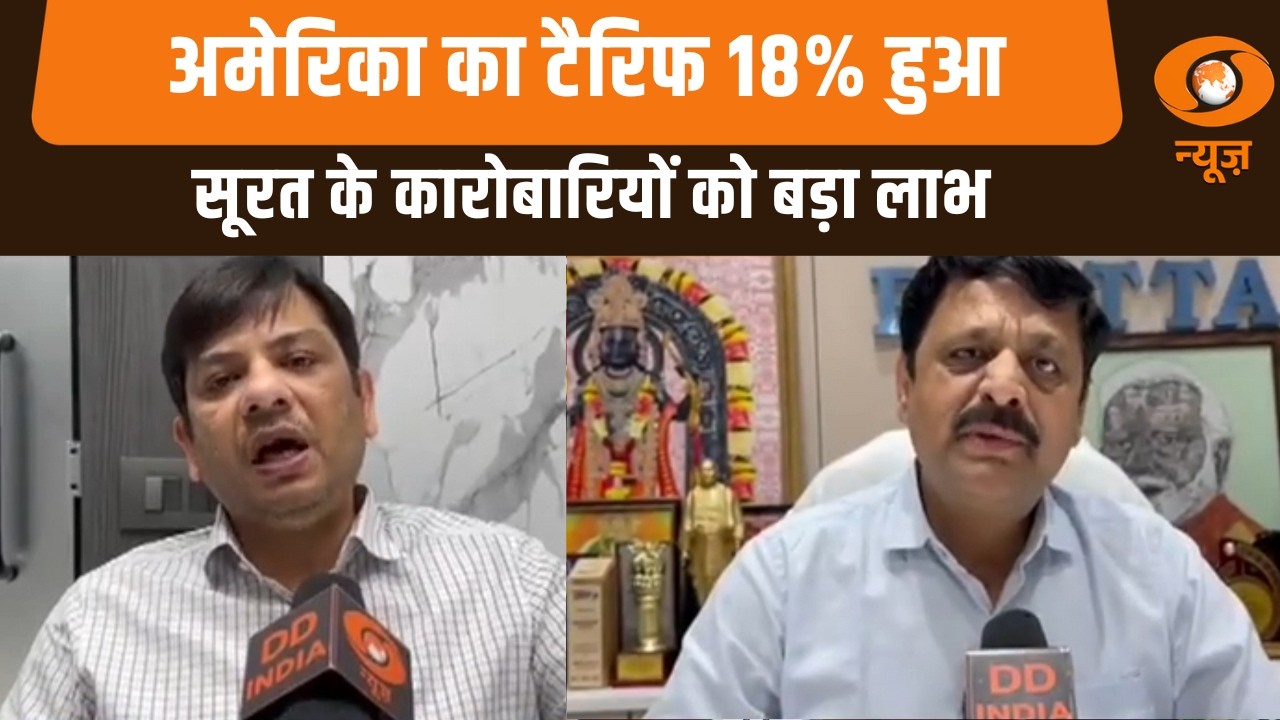 India-US Trade Deal | America Tariff 18% हुआ, Surat के कारोबारियों को बड़ा लाभ| PM Modi-Donald Trump