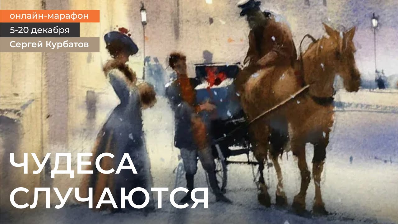 Акварельный марафон Сергея Курбатова 