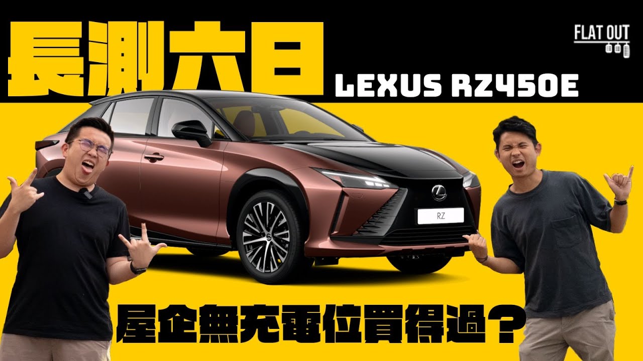 Lexus RZ450e長測六日五夜！凌志電車日用舒服冇投訴！屋企冇得充電諗得過？| Flat Out Review #FlatOut試車 #地板電
