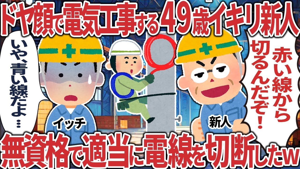 ドヤ顔で電気工事する４９歳イキリ新人→資格無しで適当に配線を切断した結果【2ch仕事】【スカッと】