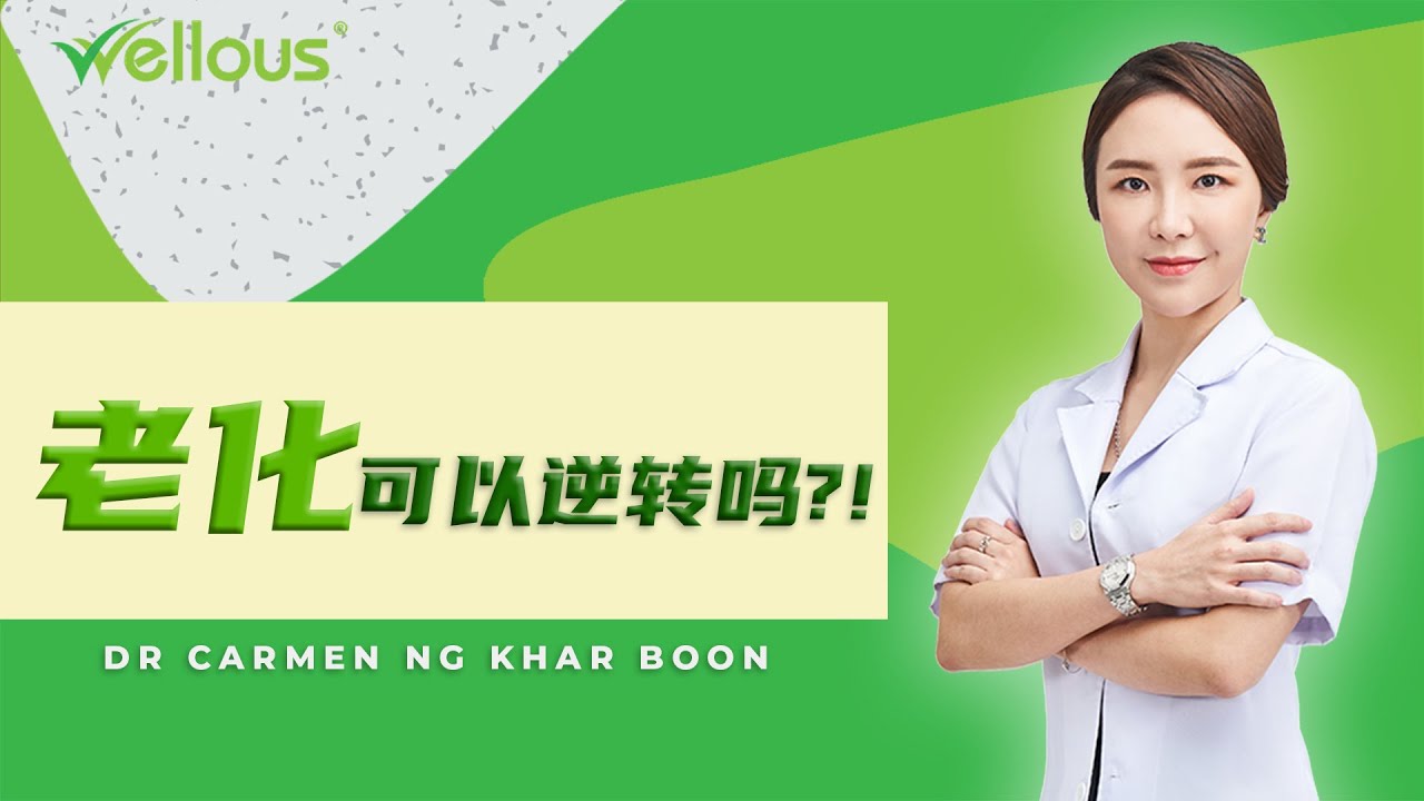 [Wellous] Dr. Carmen - 什么是老化？为什么人会老化？