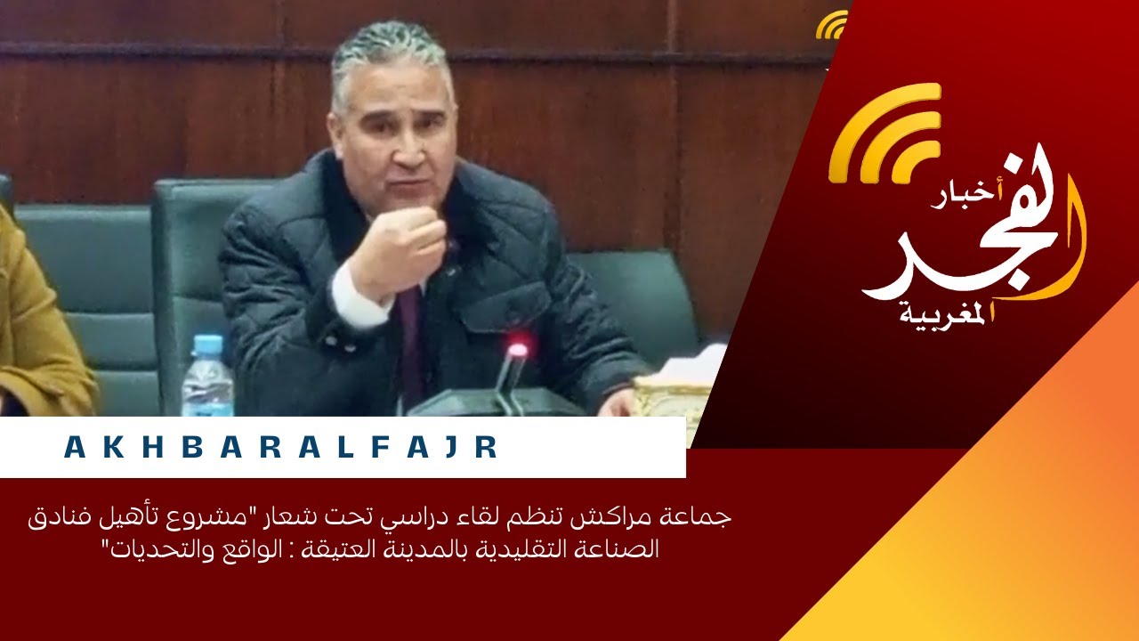 جماعة مراكش تنظم لقاء دراسي تحت شعار 