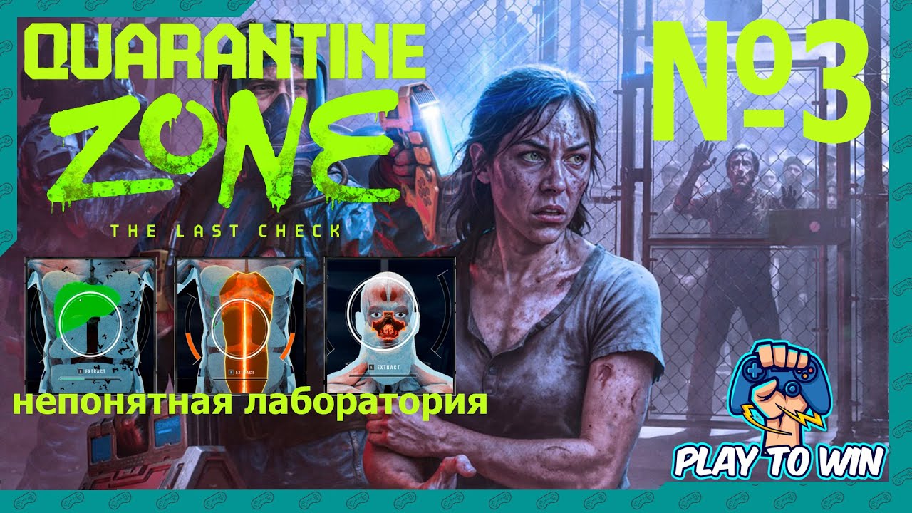 Quarantine Zone: The Last Check  Непонятная лаборатория №3