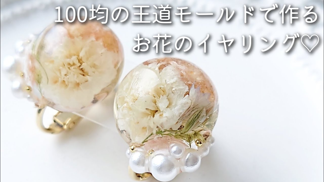 レジン♡100均の王道モールドで作る！お花の耳飾り作り方 How to make earrings using resin and dried flowers.
