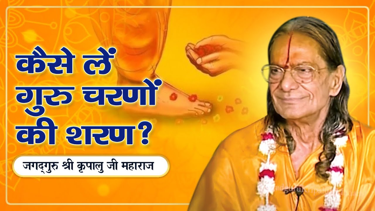 गुरु चरणों की शरणागति के बिना न बनेगा काम | Jagadguru Shri Kripalu Ji Maharaj