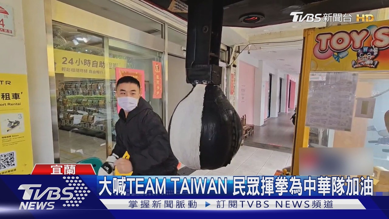 大喊TEAM TAIWAN 民眾揮拳為中華隊加油｜TVBS新聞 @TVBSNEWS01