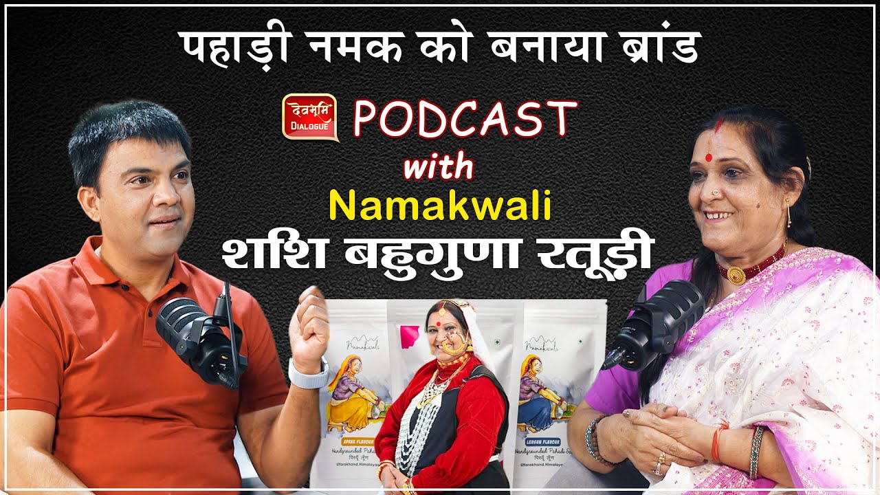 Podcast। Namakwali। पहाड़ी नमक को दिलाई पहचान, नमक वाली दीदी Shashi  Uttarakhand। Ramesh Bhatt