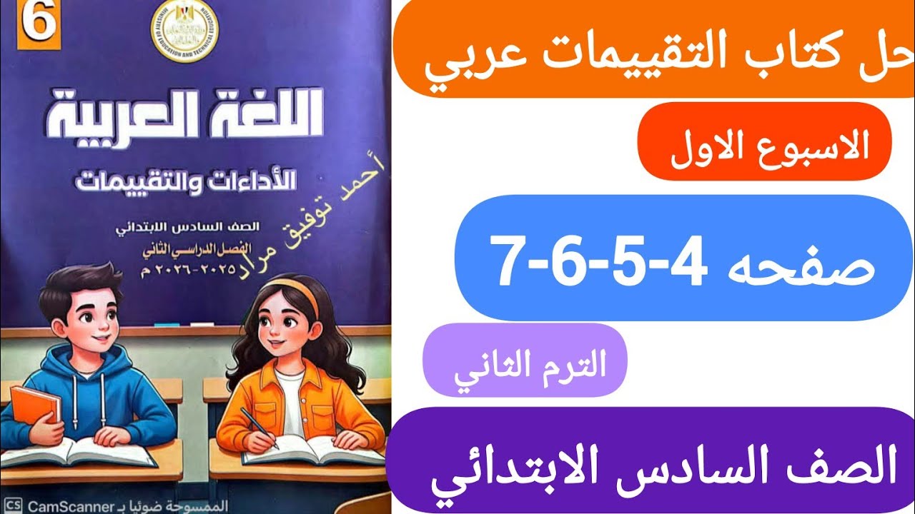 حل صفحه 4-5-6-7 كتاب التقييمات عربي الصف السادس الابتدائي الاسبوع الاول الترم الثاني 