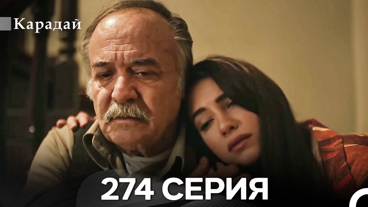 Карадай 274 Серия (Русский Дубляж)