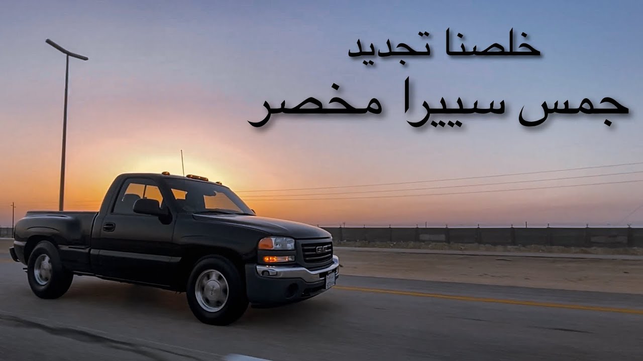 خلصنا تجديد صبغ الجمس | Repainted my GMC Sierra