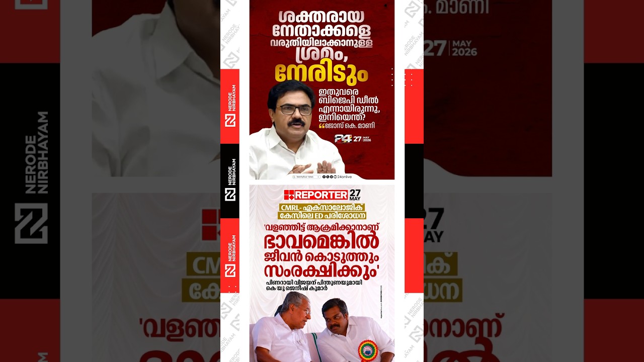 Jose K Mani reacts to the ED probe in the CMRL&ndash;Exalogic case | KU. Jenish Kumar | Pinarayi Vijayan