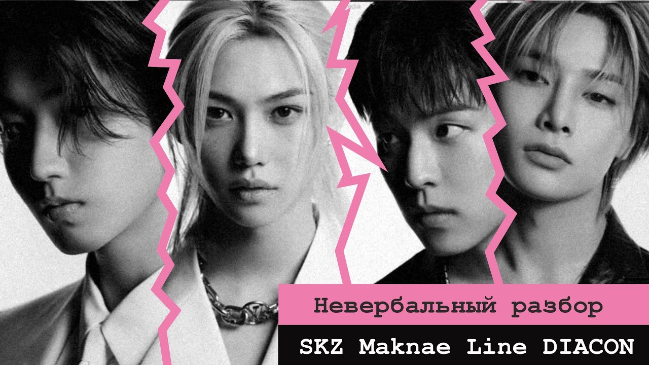 Connected | Maknae-line Making Film for D'ICON Невербальный разбор-анализ Stray Kids