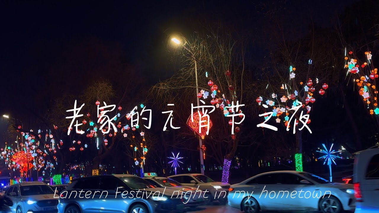 老家的元宵节之夜 Lantern Festival night in my hometown  元宵节（每年农历正月十五）之夜是农历新年的第一个月圆之夜。