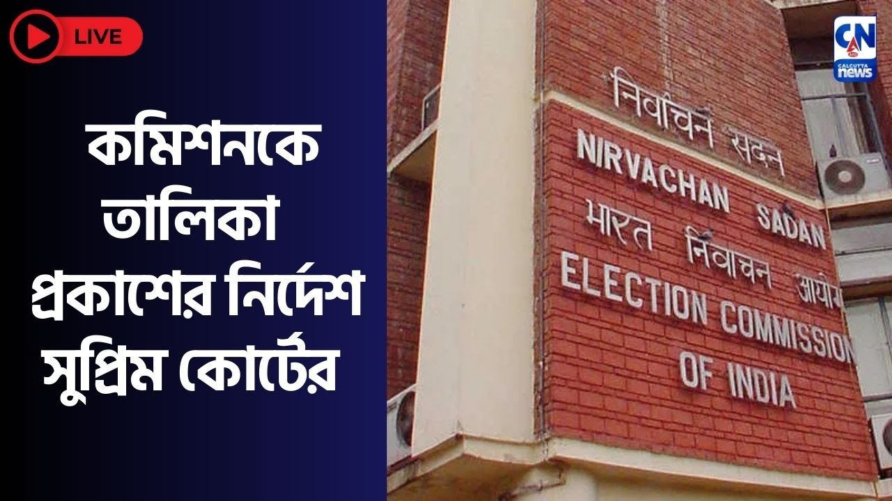 কমিশনকে তালিকা প্রকাশের নির্দেশ সুপ্রিম কোর্টের | ZERO HOUR |  ক্যালকাটা নিউজ
