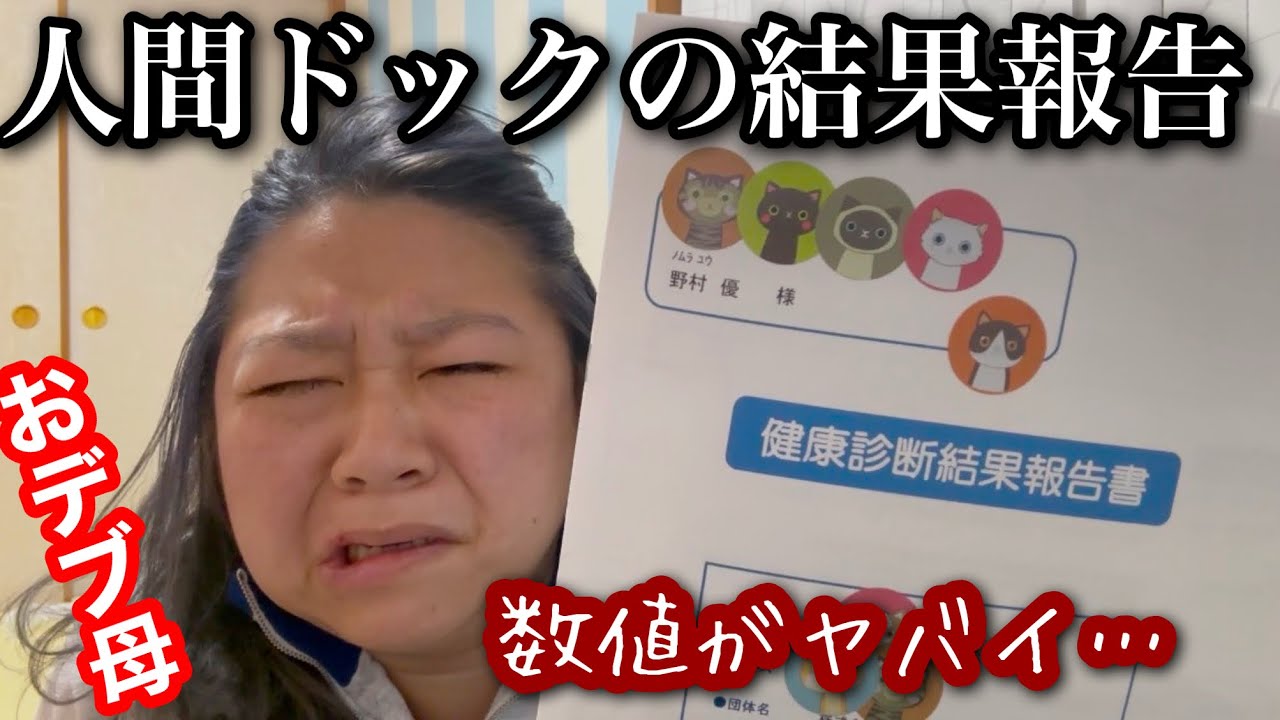 【健康診断】おデブ母ちゃん人間ドック結果報告…数値がヤバイ…【アラフォーぽっちゃり】