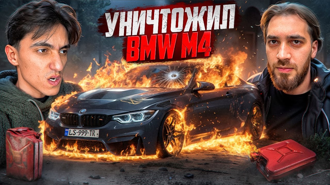 УГОНЩИКИ и НУРО СОЖГЛИ МОЮ BMW M4! КОНЕЦ ИСТОРИИ...