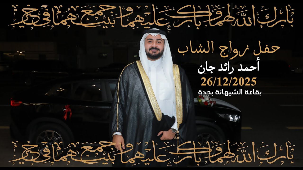 حفل زواج الشاب/ أحمد رائد جان